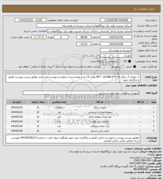 استعلام 1- اتصال T شکل     16  NPT  .16 R80.4*5     تعداد  10 عدد   بقیه لیست درخواست پیوست می باشد مطابق لیست پیوست تکمیل و بارگزاری شود