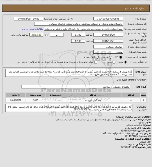 استعلام گچ ارتوپدی 15سانت 2000عدد گچ فایبر گلاس 3 اینچ 500 عدد وگچ فایبر گلاس4 اینچ300 عدد دارای کد ircبرچسب اصالت کالا مدت پرداخت 6 ماهه هزینه حمل بافروشنده
