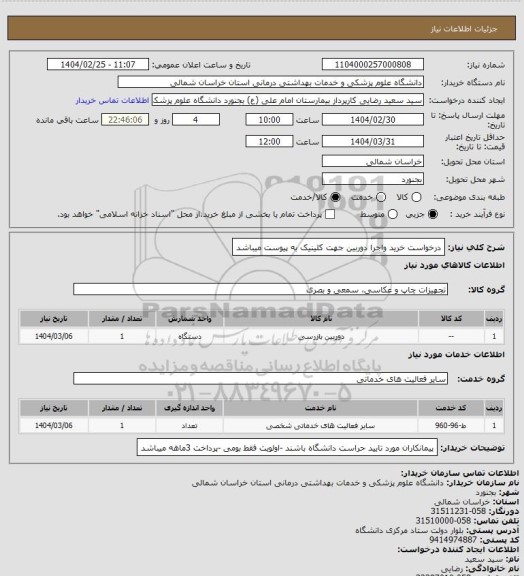 استعلام درخواست خرید واجرا دوربین جهت کلینیک به پیوست میباشد