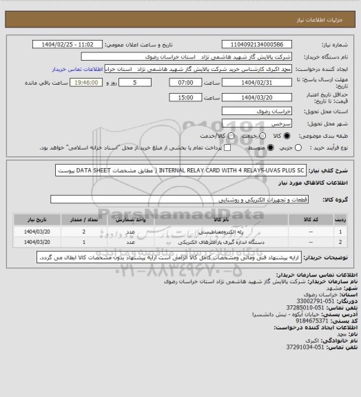 استعلام INTERNAL RELAY CARD WITH 4 RELAYS-UVAS PLUS SC (
مطابق مشخصات DATA SHEET پیوست