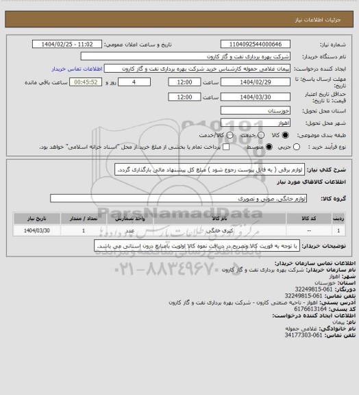 استعلام لوازم برقی ( به فایل پیوست رجوع شود ) مبلغ کل پیشنهاد مالی بارگذاری گردد.