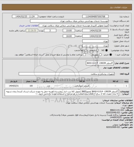 استعلام گایدوایر BHW-0.014 -190CM