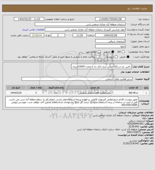 استعلام تامین دو دستگاه شش چرخ تانکر دار با مخزن 10000لیتری