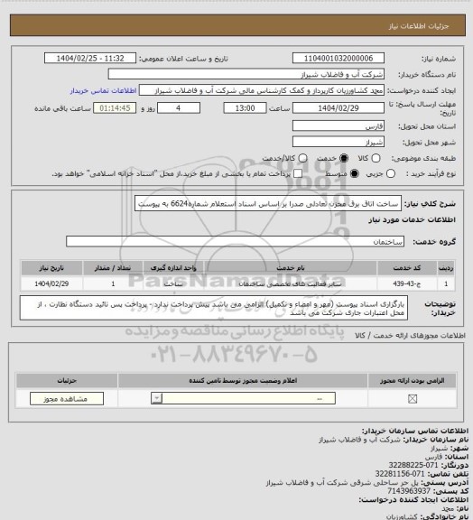 استعلام ساخت اتاق برق مخزن تعادلی صدرا 
بر اساس اسناد استعلام شماره6624 به پیوست