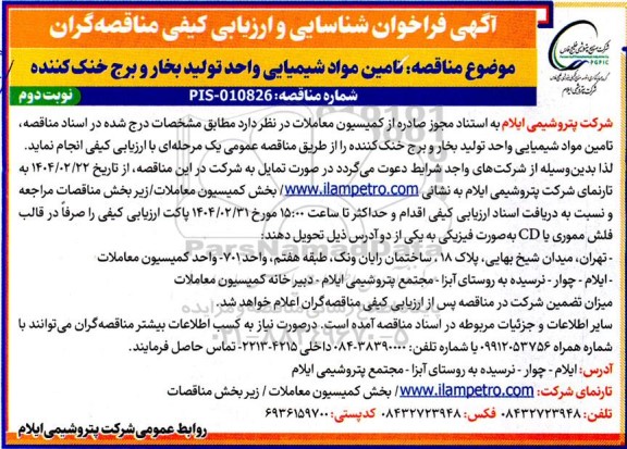 فراخوان شناسایی و ارزیابی کیفی مناقصه تامین مواد شیمیایی واحد تولید بخار و برج خنک کننده - نو.بت دوم