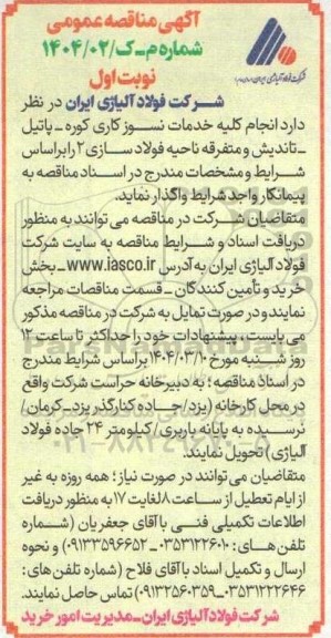مناقصه انجام کلیه خدمات نسوزکاری کوره - پاتیل - تاندیش و متفرقه ناحیه فولاد سازی 2