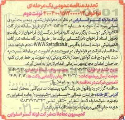 تجدید مناقصه عمومی تامین و مدیریت نیروی انسانی - نوبت دوم 