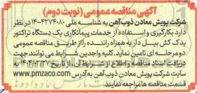مناقصه بکارگیری و استفاده از خدمات پیمانکاری یک دستگاه تراکتور یدک کش بیل دار - نوبت دوم 