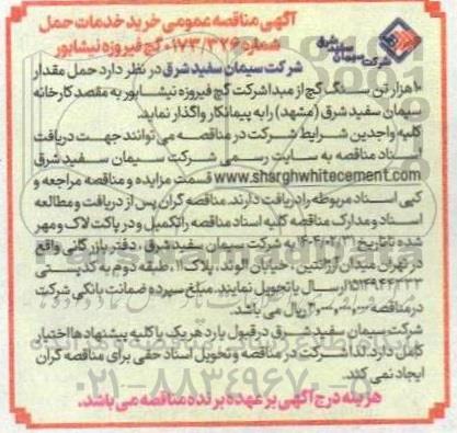 مناقصه حمل مقدار 10 هزار تن سنگ گچ 