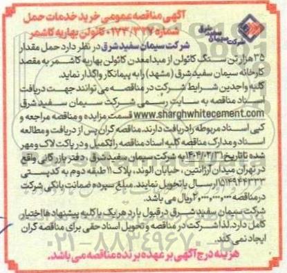 مناقصه حمل مقدار 35 هزار تن سنگ کائولن 