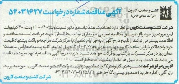 مناقصه خرید  تعداد یک عدد ترانسفورماتور نسبت ولتاژ 33000/400 ولت ، 400 کیلوولت آمپر