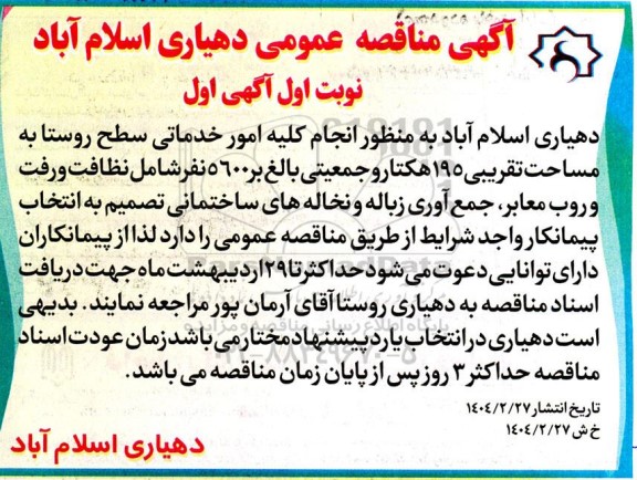 مناقصه  انجام کلیه امور خدماتی سطح روستا به مساحت تقریبی 195 هکتار...