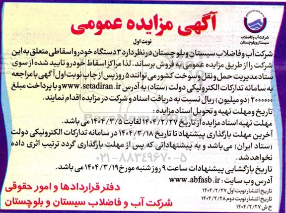 مزایده 3 دستگاه خودرو اسقاطی