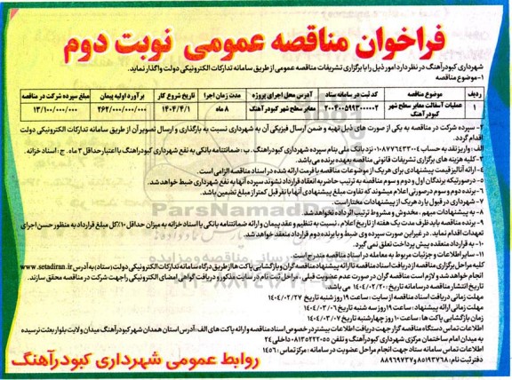 مناقصه عمومی عملیات آسفالت معابر شهر کبودرآهنگ  نوبت دوم 