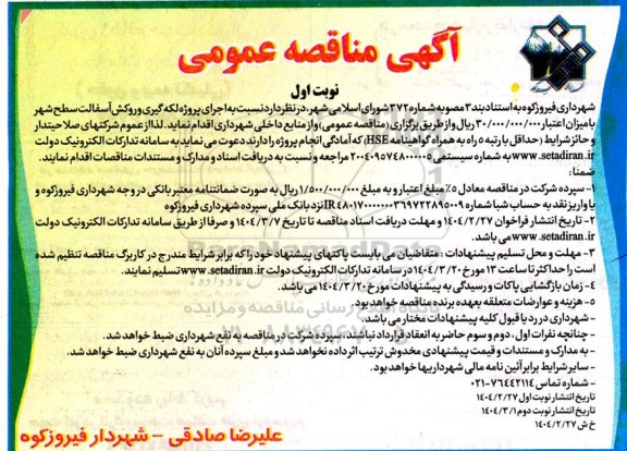 آگهی مناقصه عمومی   اجرای پروژه لکه گیری و روکش آسفالت سطح شهر