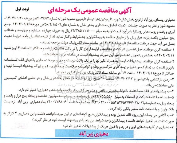 آگهی مناقصه عمومی  جمع آوری و رفت و روب معابر روستا