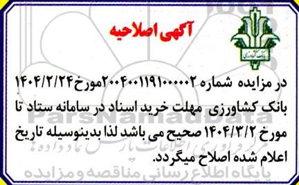 مزایده املاک مازاد بر نیاز اصلاحیه
