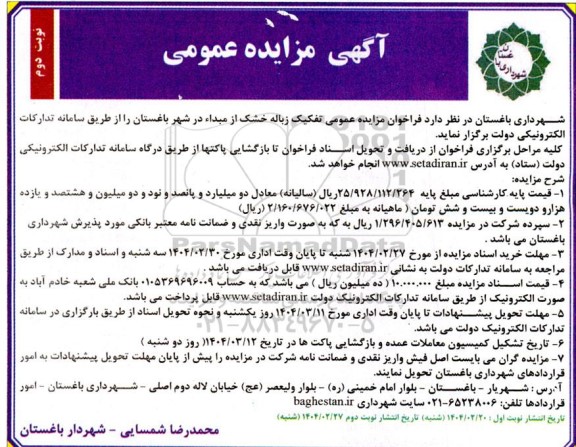 فراخوان مزایده تفکیک زباله خشک از مبدا نوبت دوم