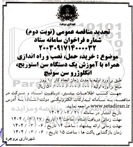مناقصه خرید، حمل، نصب و راه اندازی همراه با آموزش یک دستگاه سن استوریج، انگلوژرو سن سوئیچ -تجدید نوبت دوم
