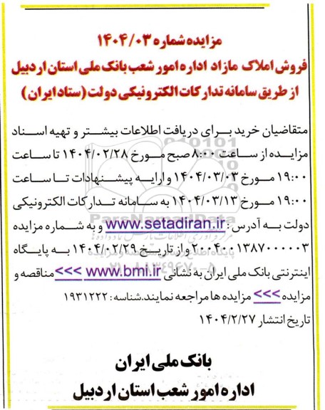 مزایده فروش املاک مازاد