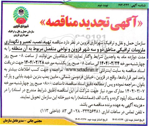 تجدید مناقصه تهیه ، نصب ، تعمیر و نگهداری ملزومات ترافیکی - نوبت دوم