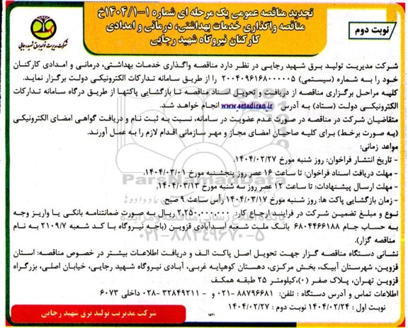 تجدید مناقصه واگذاری خدمات بهداشتی، درمانی و امدادی کارکنان - نوبت دوم