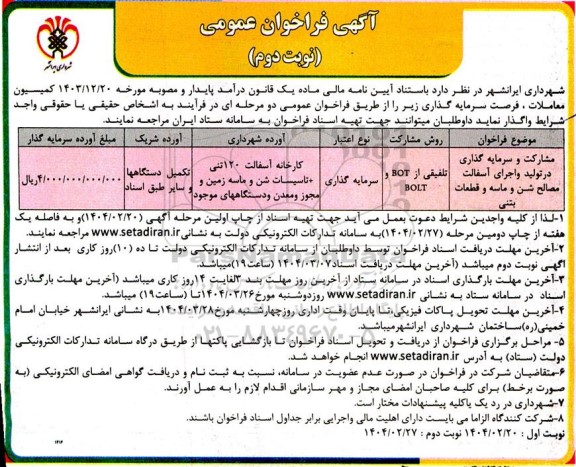 مناقصه مشارکت و سرمایه گذاری در تولید و اجرای آسفالت مصالح شن و ماسه و قطعات بتنی - نوبت دوم