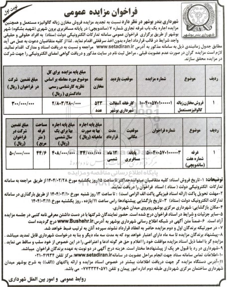 فراخوان مزایده عمومی فروش مخازن زباله گالوانیزه مستعمل ...