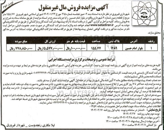 مزایده فروش قطعه زمین شماره 4 مساحت 155.77