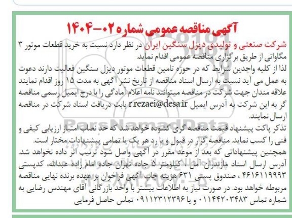 مناقصه خرید قطعات موتور 3 مگاواتی