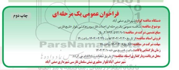 مناقصه عمومی یک مرحله ای احداث فاز سوم زهکش چاپ دوم 