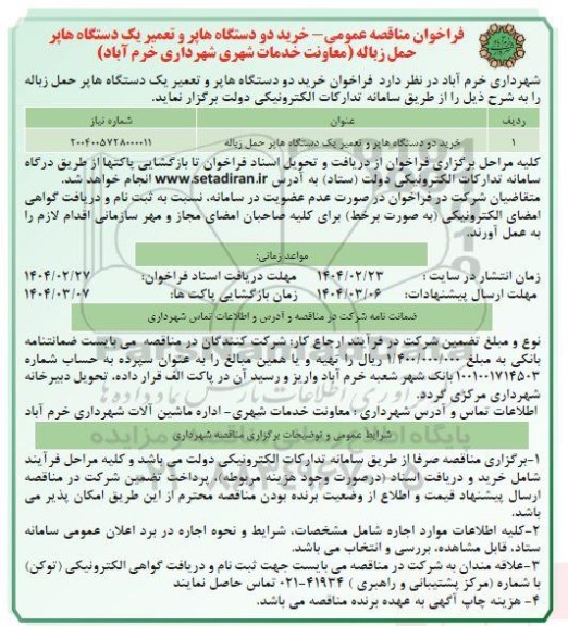 مناقصه خرید دو دستگاه هاپر و تعمیر یک دستگاه هاپر حمل زباله 