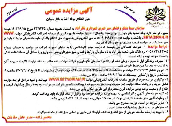 مزایده بوفه اغذیه باغ بانوان - مرحله اول نوبت سوم