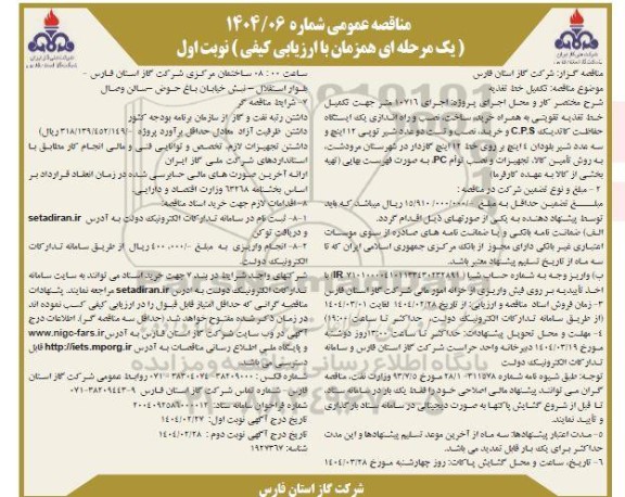 مناقصه اجرای 10716 متر جهت تکمیل خط تغذیه تقویمی ...