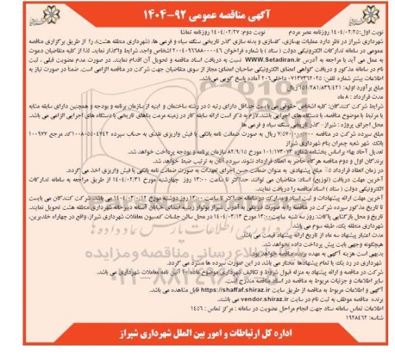 مناقصه عملیات بهسازی، کفسازی و بدنه سازی گذر تاریخی سنگ سیاه و فرعی ها نوبت دوم 