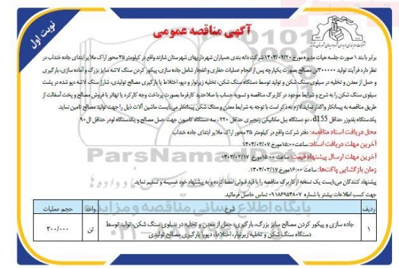 مناقصه فرآیند تولید 300000 تن مصالح 