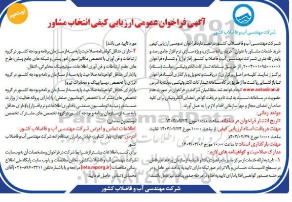 فراخوان خرید خدمات مشاور با عنوان 