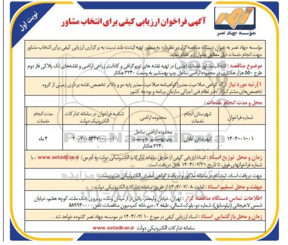 فراخوان انتخاب مشاور خدمات (جنبی) در تهیه نقشه های توپوگرافی و کاداستر زراعی اراضی ...