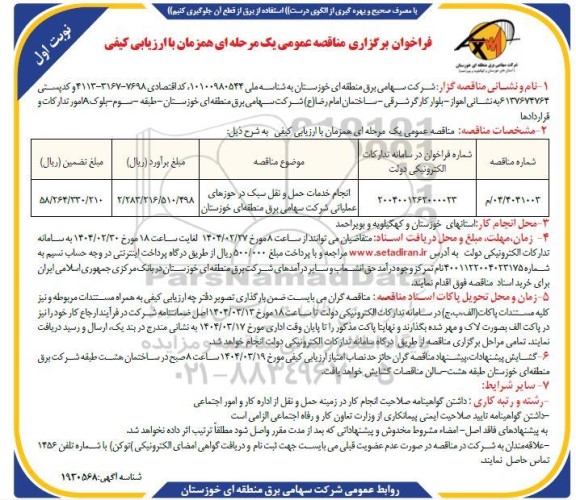 مناقصه انجام خدمات حمل و نقل سبک در حوزه های عملیاتی