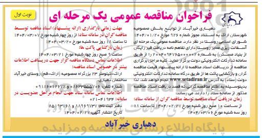 مناقصه آسفالت ریزی معابر روستا