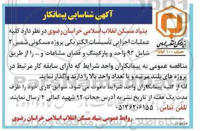 شناسایی پیمانکار جهت کلیه عملیات اجرایی تاسیسات الکتریکی پروژه مسکونی شمس...