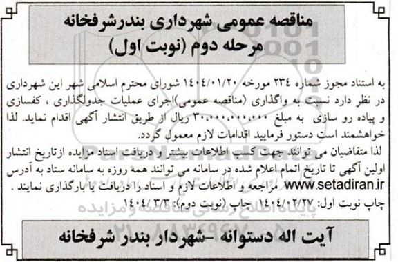 مناقصه عمومی واگذاری اجرای عملیات جدولگذاری، کفسازی و پیاده روسازی  مرحله دوم