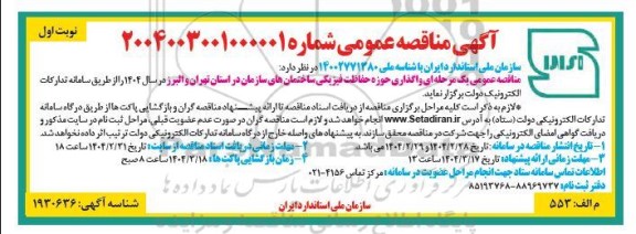 مناقصه واگذاری حوزه حفاظت فیزیکی ساختمانهای سازمان 