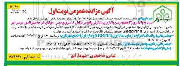 مزایده واگذاری (3) قطعه زمین با کاربری مسکونی