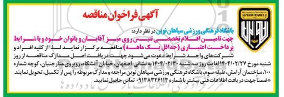 مناقصه  تامین اقلام تخصصی تنیس روی میز آقایان آقا و بانوان 