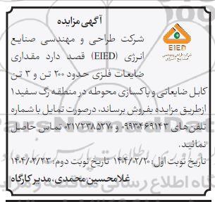 مزایده مقداری ضایعات فلزی حدود 200 تن و 3 تن کابل ضایعاتی....