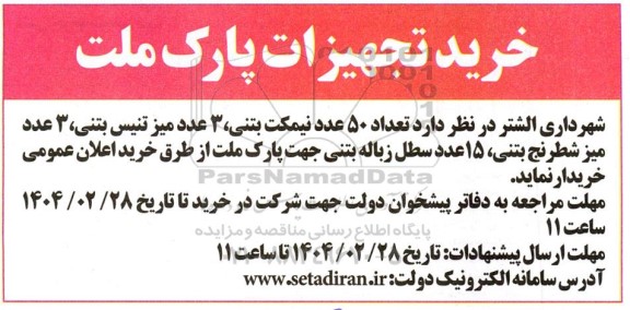 مناقصه خرید تجهیزات پارک ملت 