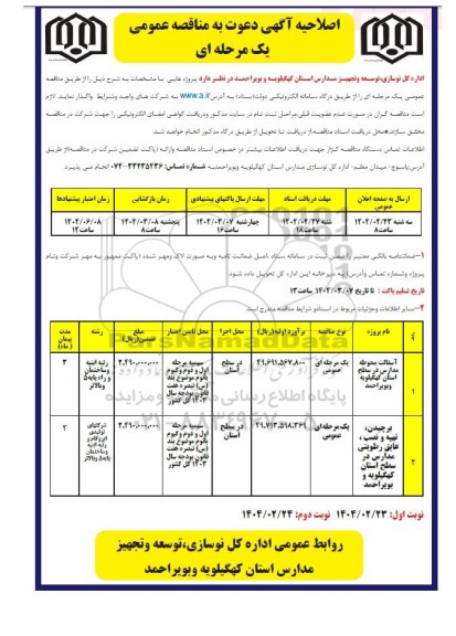 مناقصه آسفالت محوطه مدارس در سطح استان ...- اصلاحیه 