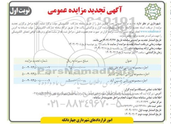 مزایده اجاره مجموعه ورزشی - تجدید 