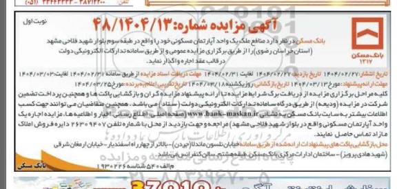 مزایده اجاره یک واحد آپارتمان مسکونی طبقه سوم
